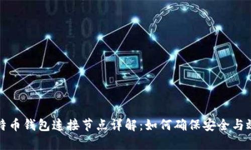 比特币钱包连接节点详解：如何确保安全与效率