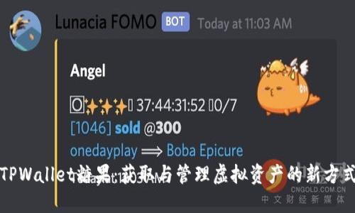 TPWallet糖果：获取与管理虚拟资产的新方式
