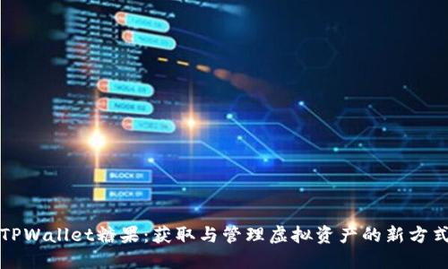 TPWallet糖果：获取与管理虚拟资产的新方式