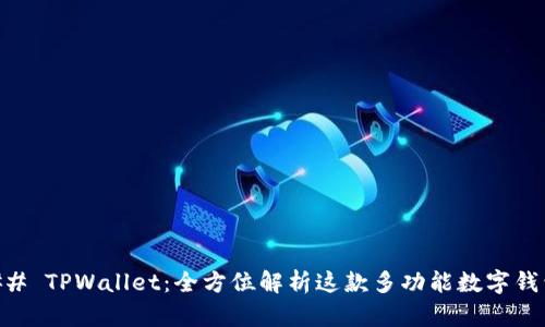 ## TPWallet：全方位解析这款多功能数字钱包