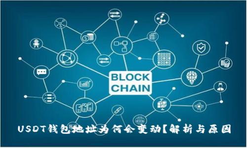 USDT钱包地址为何会变动？解析与原因
