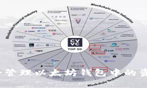 如何安全管理以太坊钱包中的资金增加？