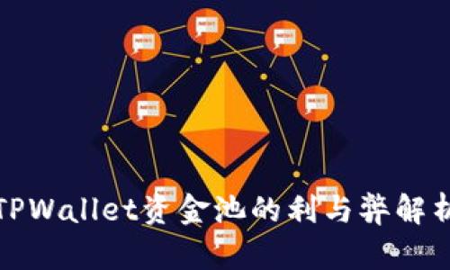 TPWallet资金池的利与弊解析
