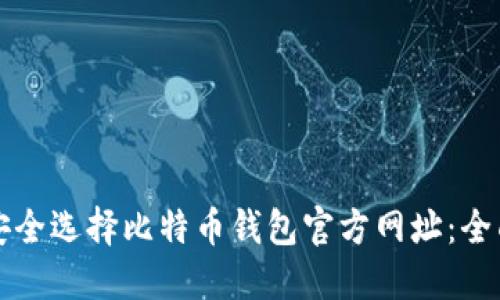 如何安全选择比特币钱包官方网址：全面指南