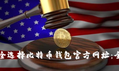 如何安全选择比特币钱包官方网址：全面指南