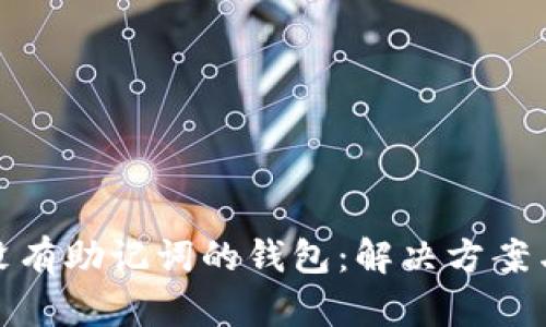 如何应对没有助记词的钱包：解决方案与预防措施