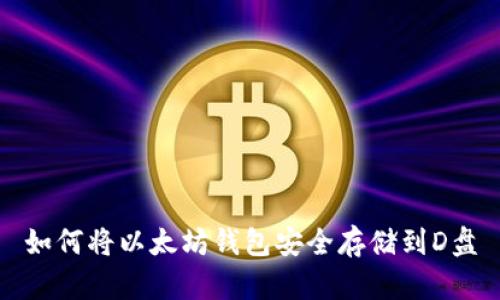 如何将以太坊钱包安全存储到D盘