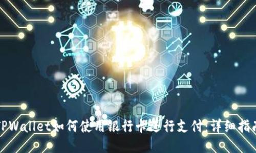 TPWallet如何使用银行卡进行支付：详细指南