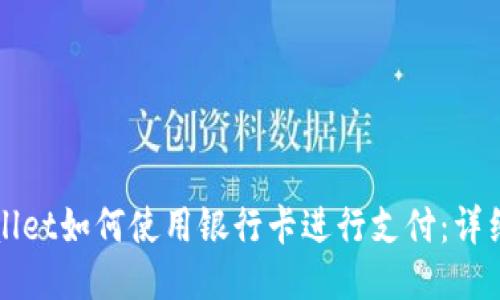 TPWallet如何使用银行卡进行支付：详细指南
