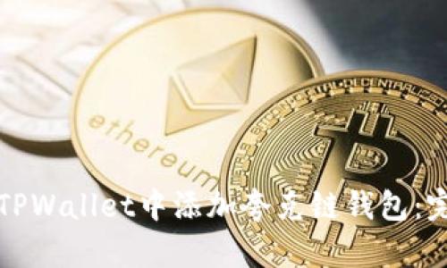 如何在TPWallet中添加夸克链钱包：完整指南