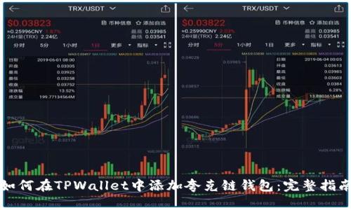 如何在TPWallet中添加夸克链钱包：完整指南