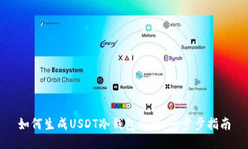 如何生成USDT冷钱包余额：一步步指南
