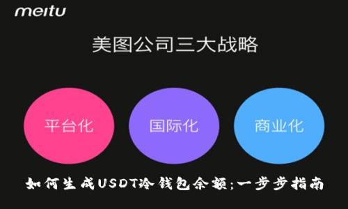 如何生成USDT冷钱包余额：一步步指南