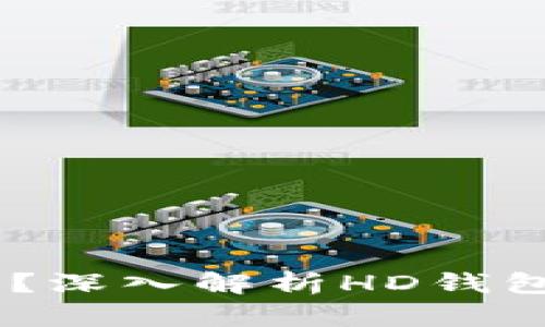 什么是比特币钱包HD？深入解析HD钱包的安全性与使用方法