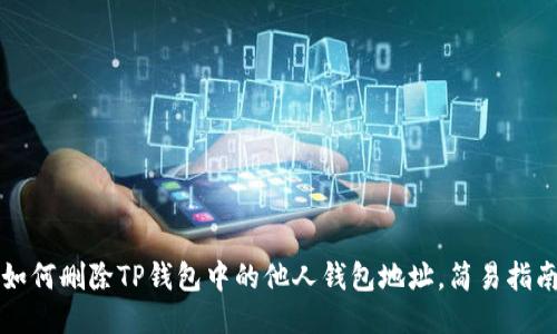 如何删除TP钱包中的他人钱包地址，简易指南