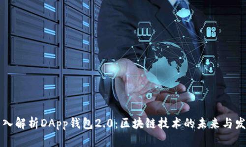 深入解析DApp钱包2.0：区块链技术的未来与发展