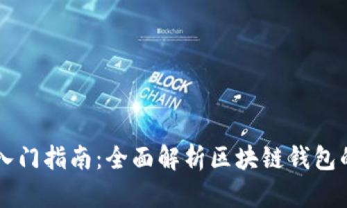 区块链钱包入门指南：全面解析区块链钱包的类型与功能