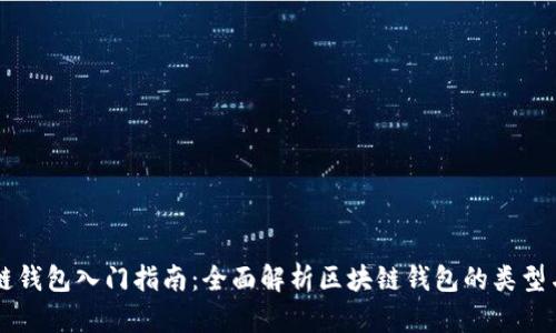 区块链钱包入门指南：全面解析区块链钱包的类型与功能