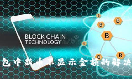TP钱包中新币不显示金额的解决方案