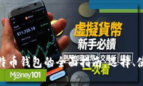 安卓手机比特币钱包的全面指南：选择、使用与安全性