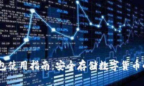 USDT冷钱包使用指南：安全存储数字货币的最佳实践