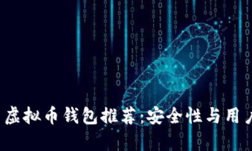 2023年最佳中国虚拟币钱包推荐：安全性与用户体验全方位解析