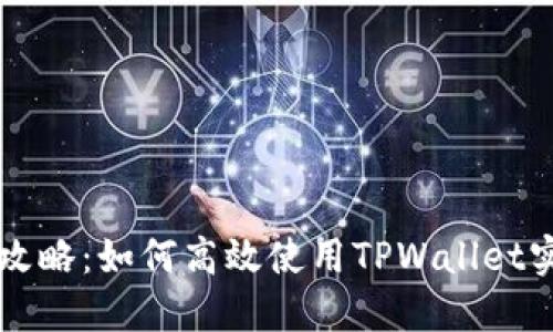TPWallet满额攻略：如何高效使用TPWallet实现资产最大化