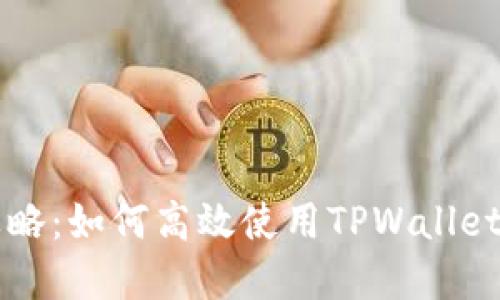 TPWallet满额攻略：如何高效使用TPWallet实现资产最大化