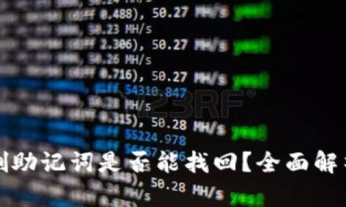 tpwallet误删助记词是否能找回？全面解析与解决方案