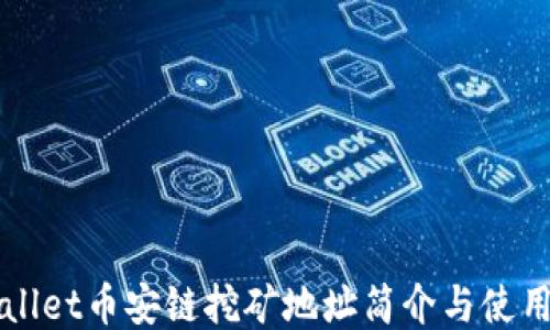 
TPWallet币安链挖矿地址简介与使用指南