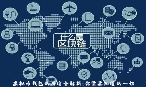 
虚拟币钱包的用途全解析：你需要知道的一切