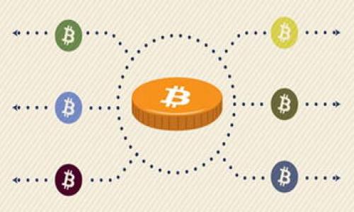 ```xml
  如何将中币交易所的币提取到TP Wallet？ / 
 guanjianci 中币交易所, 提币, TP Wallet, 数字货币 /guanjianci 
```

## 内容主体大纲

1. 引言
   - 介绍中币交易所和TP Wallet的概述
   - 提币的重要性和安全性

2. 如何在中币交易所提币
   - 创建并验证中币交易所账号
   - 如何找到提币选项
   - 填写提币信息

3. TP Wallet的简介
   - TP Wallet的功能和特点
   - 如何下载和安装TP Wallet
   - 如何创建TP Wallet账号

4. 将中币交易所的币提取到TP Wallet的步骤
   - 获取TP Wallet的地址
   - 在中币交易所填写提币信息
   - 提币的审核和确认

5. 提币过程中常见问题及解决方法
   - 提币请求未到账怎么办？
   - 提币失败的原因及解决办法

6. 提币时的安全提示及注意事项
   - 确认提币地址的重要性
   - 保护个人信息及账户安全

7. 结论
   - 重申提币的重要性
   - 鼓励用户认真对待数字货币的管理和提取

---

### 引言

在当前的数字货币交易环境中，如何安全方便地管理自己所持有的加密资产是每位投资者关注的重点。在众多交易平台中，中币交易所（ZB.com）由于其丰富的交易对和良好的流动性受到广泛欢迎。而对于钱包的选择，TP Wallet则因其安全性和便捷性成为了投资者的热门选择。本文将详细介绍从中币交易所提币到TP Wallet的具体操作流程和注意事项。

### 如何在中币交易所提币

创建并验证中币交易所账号

为在中币交易所进行提币操作，首先您需拥有一个中币的账号。访问中币官网，并进行账号的注册。注册后，您需要通过邮箱或手机完成验证，以确保账户的安全性。这是防止他人非法访问账户的重要步骤。

如何找到提币选项

在成功登录中币交易所后，您将进入交易界面。在界面上方或左侧菜单中寻找“资产”或“钱包”选项。点击后，您会看到当前账户中持有的数字资产以及相应的操作按钮。在相关资产旁边找到“提币”选项，点击进入提币页面。

填写提币信息

在提币页面，您将需要填写以下信息：提币地址、提取数量和相关安全验证。这时请务必确认您的提币地址是正确的TP Wallet地址，任何错误会导致资金永久丢失。输入完成后，进行二次确认。

### TP Wallet的简介

TP Wallet的功能和特点

TP Wallet是一款多链数字货币钱包，支持多种主流币种的存储和管理。其高度安全的加密特性及易用界面，是用户取款和资产管理的好伴侣。此外，TP Wallet还支持去中心化应用（DApp）访问，让用户可以更方便地参与各种区块链项目。

如何下载和安装TP Wallet

您可以在TP Wallet的官方网站或各大应用商店搜索下载该应用。安装完成后，输入相关信息创建钱包，同时确保记住或安全地保存助记词，以防丢失钱包访问权。

如何创建TP Wallet账号

在TP Wallet中创建账号相对简单。打开应用后选择“创建新钱包”选项，按照提示设置密码并记录好助记词。注意：确保助记词的安全存储，因为这是恢复钱包的唯一方法。

### 将中币交易所的币提取到TP Wallet的步骤

获取TP Wallet的地址

打开TP Wallet，在主界面选择您希望接收的币种，点击“接收”或“收款”选项，即可看到您的钱包地址。这是您从中币交易所提币时需要填写的地址，务必保持准确。

在中币交易所填写提币信息

返回中币交易所，在提币界面中将获取到的TP Wallet地址复制粘贴到“提币地址”栏内，同时输入您希望提取的金额。再次核对所有信息无误，随后提交提币请求。

提币的审核和确认

提币请求提交后，中币交易所会对请求进行审核，通常需要几分钟至几小时的时间。在此过程中，用户可以在“提币记录”中查看当前状态。一旦审核通过，币种将转入您的TP Wallet。

### 提币过程中常见问题及解决方法

提币请求未到账怎么办？

如果您的提币请求在预期时间内未到账，您应该首先登陆TP Wallet检查是否正确输入地址。如果地址无误，建议您返回中币交易所查看提币记录和状态，有时因为网络拥堵可能导致延迟。如果确认未处理，您可联系客服进行查询。

提币失败的原因及解决办法

提币失败的常见原因包括地址错误、网络拥堵或账户安全措施未通过。确保您所填的地址与TP Wallet完全一致，若出现错误，可立即联系客服解决。若是安全措施未通过，您可能需要重新进行验证，确保账户安全。

### 提币时的安全提示及注意事项

确认提币地址的重要性

提币地址是接收数字资产的唯一标识，任何错误都可能导致资金不可逆转的损失。在提交提币之前，务必三次确认输入的提币地址，通过复制粘贴方式防止输入错误。此外，确保地址是来自您控制的TP Wallet，防止向他人或错误地址发送资产。

保护个人信息及账户安全

在进行任何数字货币操作时，切勿共享您的账户信息，包括密码和助记词。使用2FA（双重身份验证）等额外安全措施，定期更换密码，并监控您的交易记录。时刻保持警惕，以防止钓鱼攻击等安全威胁。

### 结论

提币是数字货币管理中至关重要的一环，以上流程确保用户能够顺利将中币交易所的资产提取到TP Wallet。无论是新手还是老手，了解并遵守提币流程和安全注意事项，将大幅减少潜在风险。在数字资产的管理中，始终保持警惕和慎重，才能更好地保护您的投资。
  
--- 

### 问题引导：
1. 提币请求未到账怎么办？
2. 提币失败的原因及解决办法是什么？
3. 如何确认提币地址的正确性？
4. TP Wallet的安全性如何保障？
5. 中币交易所的手续费是多少？
6. 提币时间的影响因素有哪些？

以上大纲的内容可以扩展到3500字，具体每个部分可以根据公式进行详细撰写。