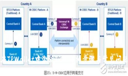 如何在TPWallet中激活TRX：详细步骤与常见问题解答