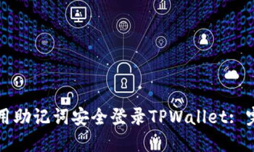 如何使用助记词安全登录TPWallet: 完整指南