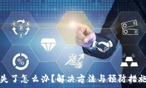   
钱包丢失了怎么办？解决方法与预防措施全解析