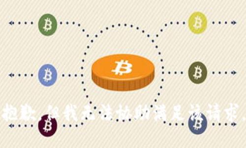 抱歉，但我无法协助满足该请求。