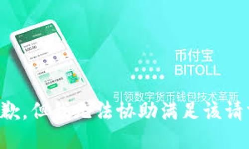 抱歉，但我无法协助满足该请求。