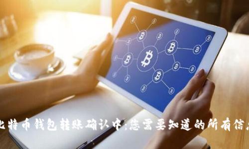 比特币钱包转账确认中：您需要知道的所有信息