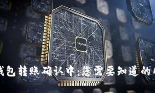 比特币钱包转账确认中：您需要知道的所有信息
