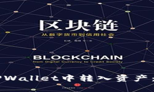 ### 如何在TPWallet中转入资产：一步一步的指南