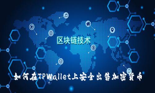 如何在TPWallet上安全出售加密货币