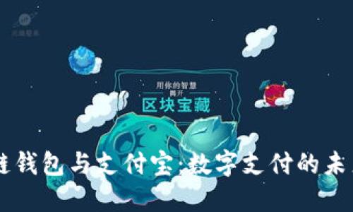 区块链钱包与支付宝：数字支付的未来之争