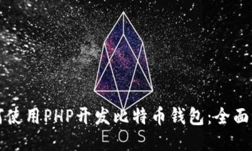如何使用PHP开发比特币钱包：全面指南