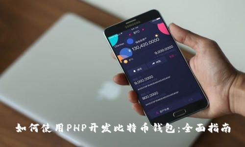 如何使用PHP开发比特币钱包：全面指南