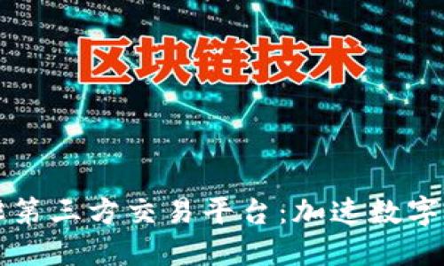 TPWallet成功进驻第三方交易平台：加速数字资产交易的新时代