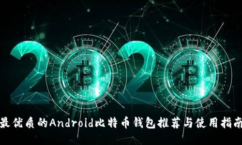 最优质的Android比特币钱包推荐与使用指南