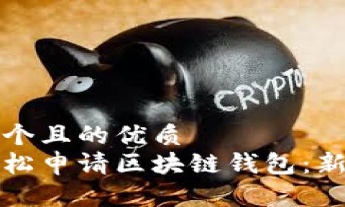 思考一个且的优质
如何轻松申请区块链钱包：新手指南