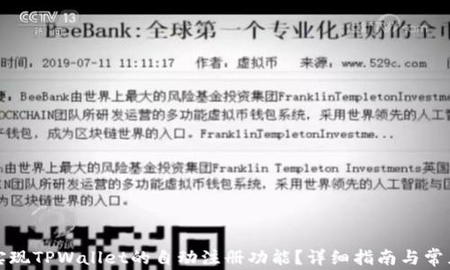 
如何快速实现TPWallet的自动注册功能？详细指南与常见问题解析