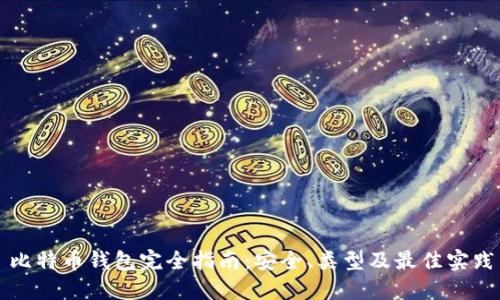 比特币钱包完全指南：安全、类型及最佳实践