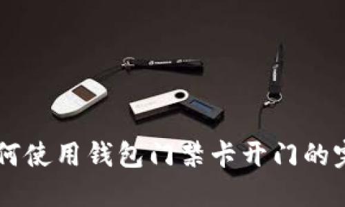 手机如何使用钱包门禁卡开门的完全指南